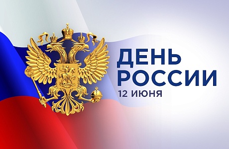 Поздравление Министра государственного имущества Пензенской области Андрея Кудинова с Днем России